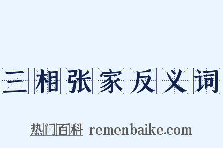 三相张家反义词是什么意思的图片
